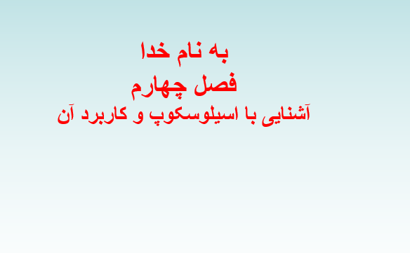 دانلود-پاورپوینت-آشنایی-با-اسیلوسکوپ-و-کاربرد-آن